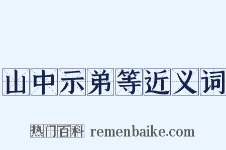 山中示弟等近义词是什么意思的图片